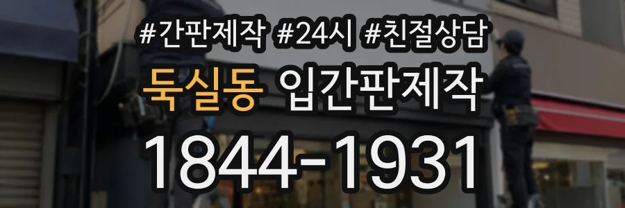 둑실동 입간판제작 상담 전화 1844-1931