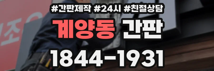 계양동 간판