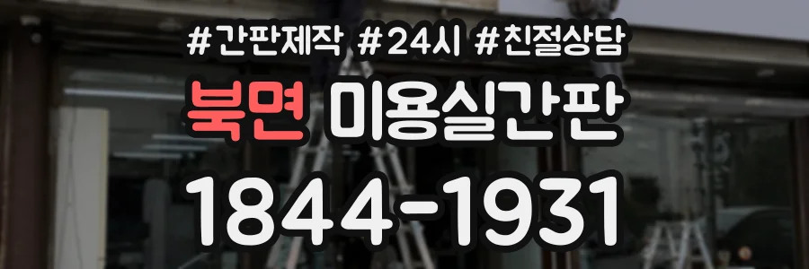 북면 미용실간판 상담 전화 1844-1931