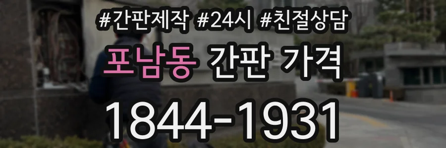 포남동 간판 가격