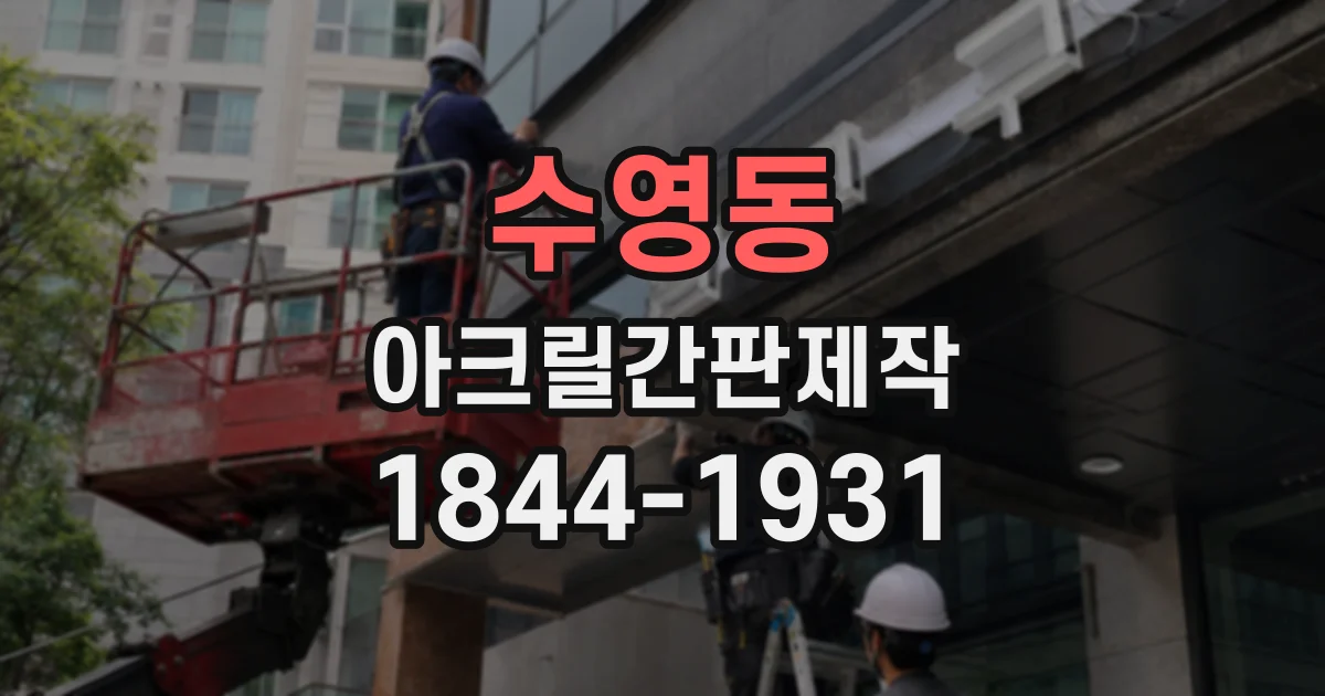 수영동 아크릴간판제작