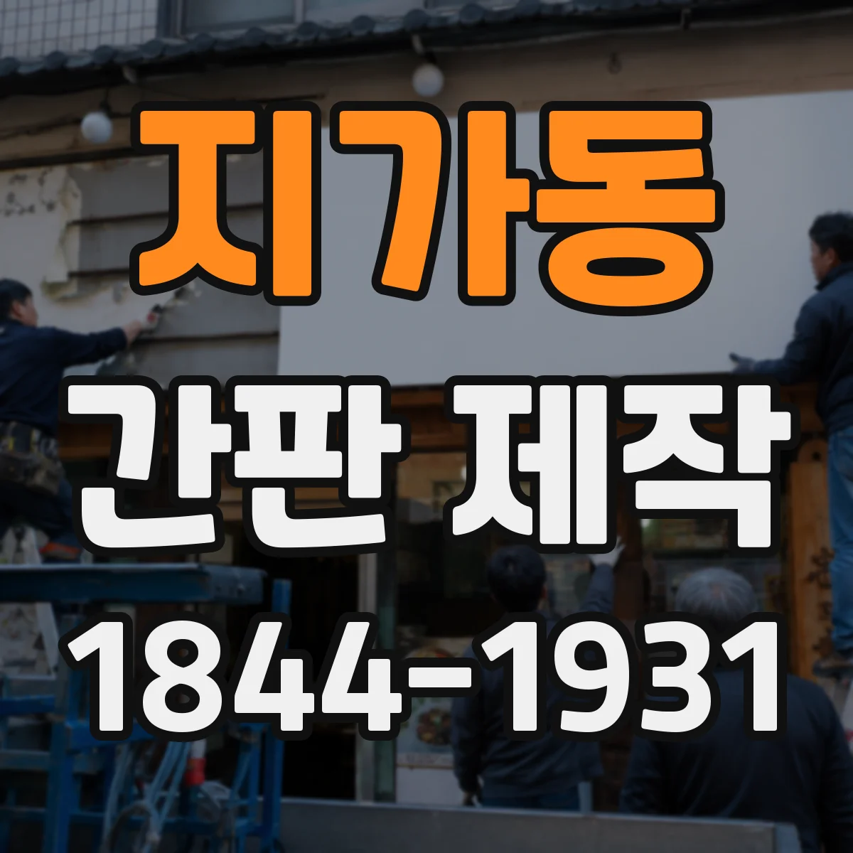 지가동 간판 제작