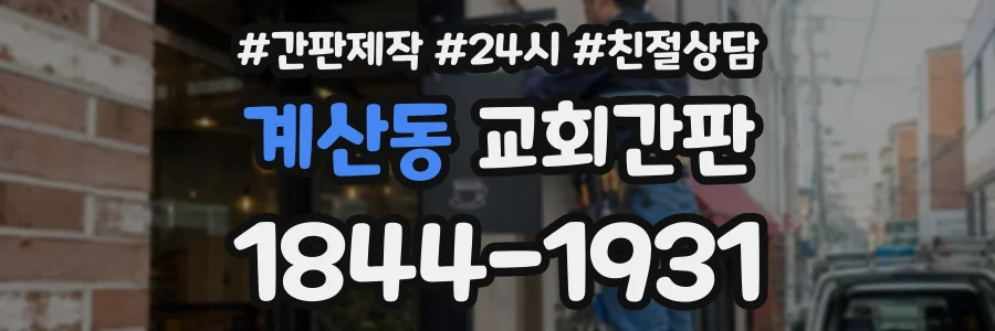 계산동 교회간판 상담 전화 1844-1931