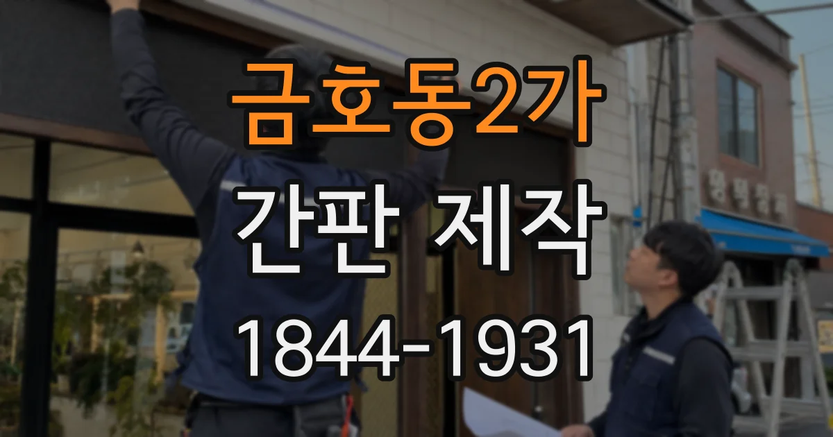 금호동2가 간판 제작