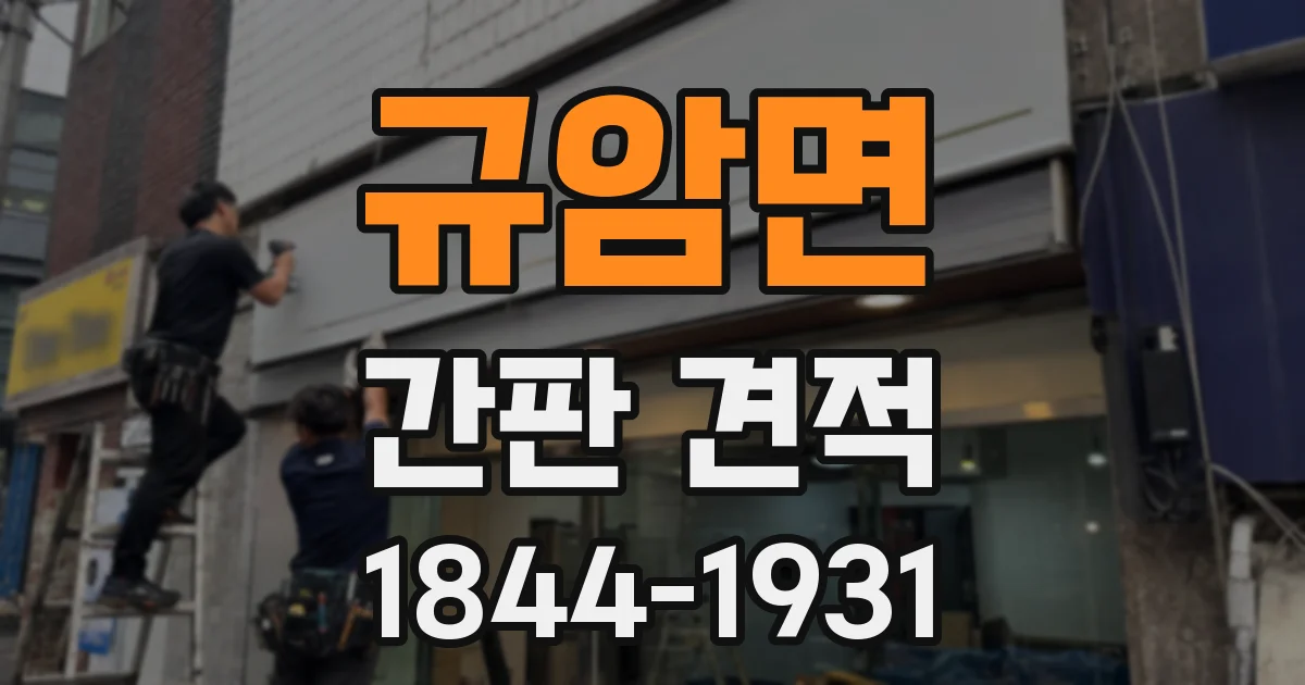 규암면 간판 견적