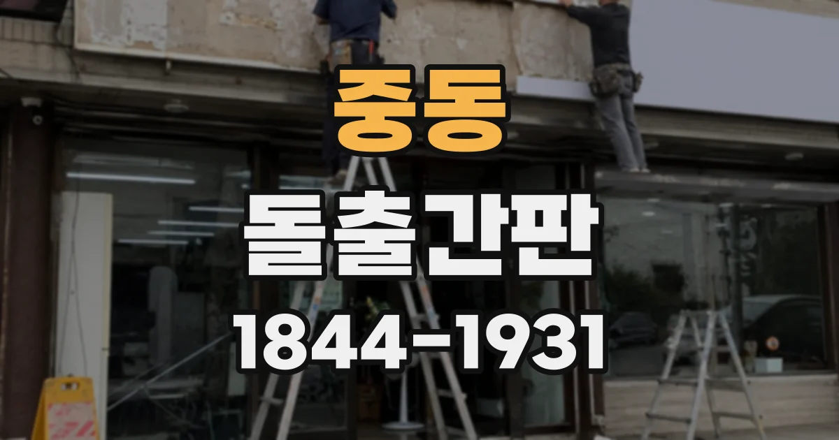 중동 돌출간판