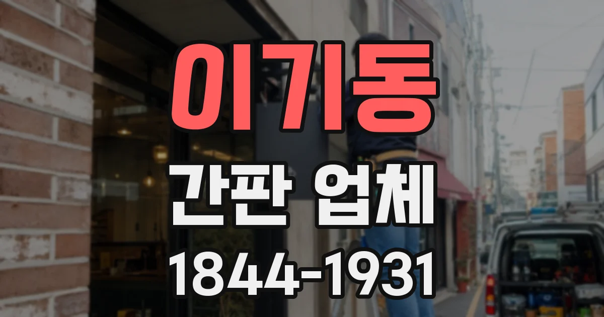 이기동 간판 업체