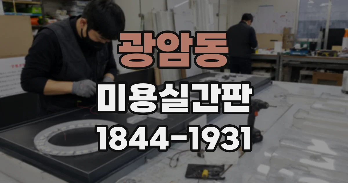 광암동 미용실간판
