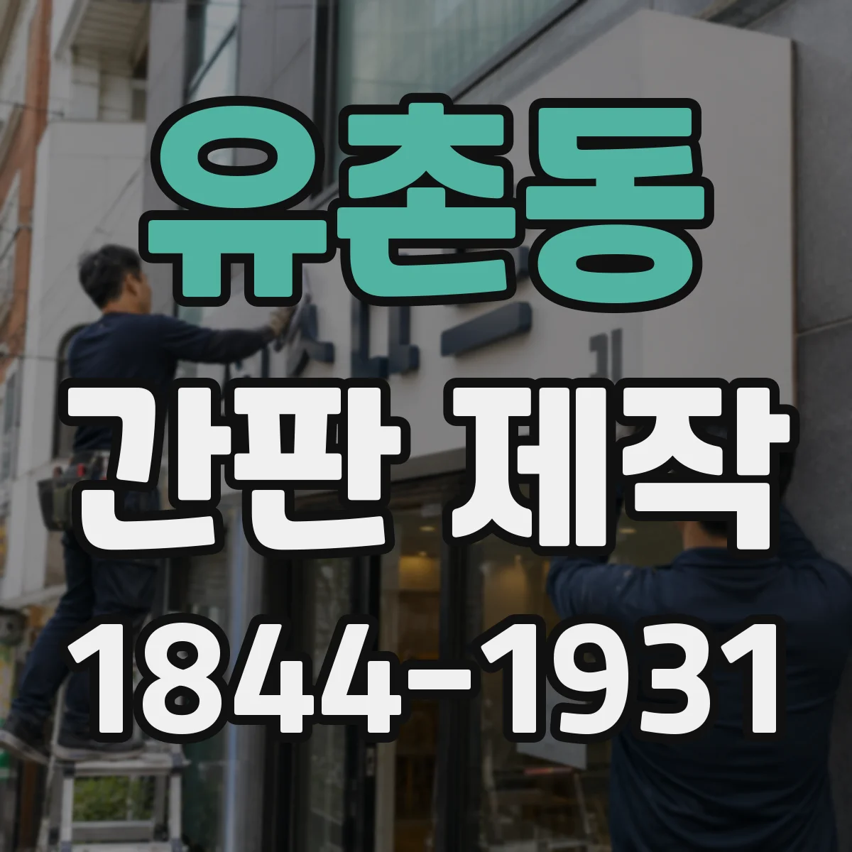유촌동 간판 제작
