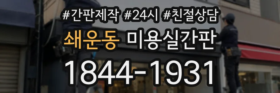 쇄운동 미용실간판 상담 전화 1844-1931
