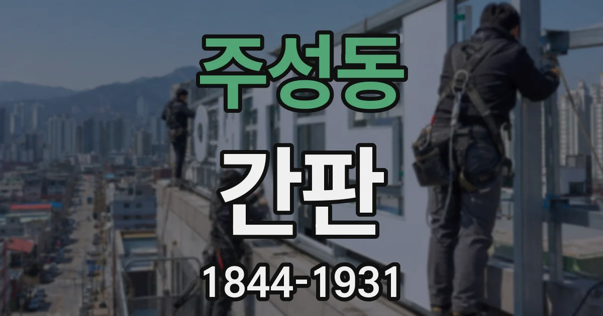 주성동 간판