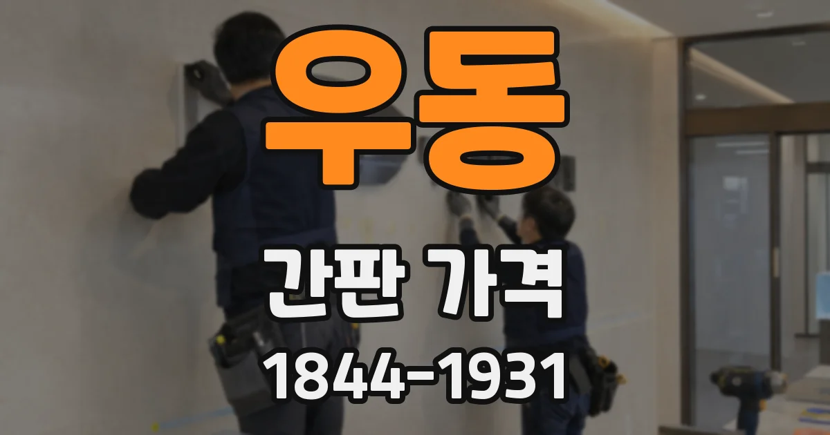 우동 간판 가격
