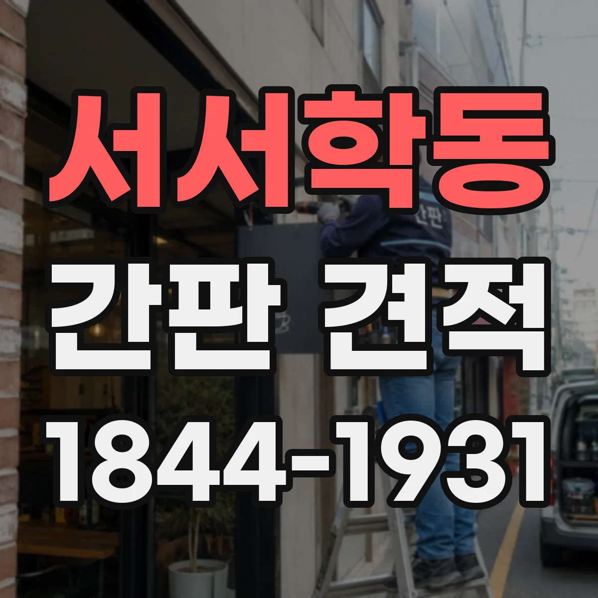 서서학동 간판 견적