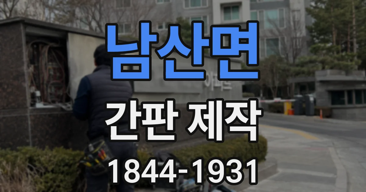 남산면 간판 제작