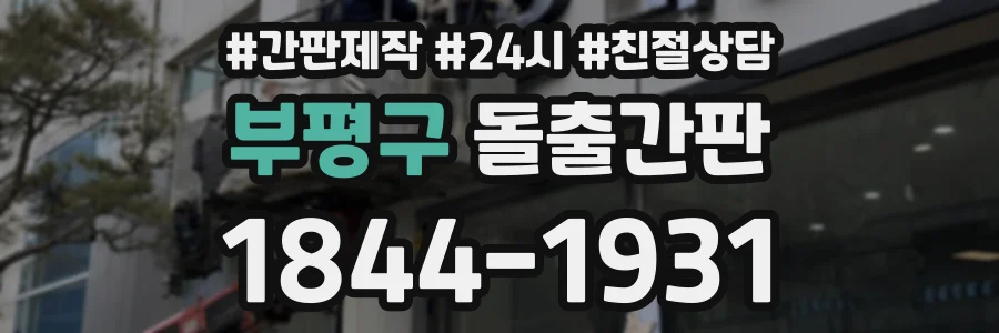 부평구 돌출간판 상담 전화 1844-1931