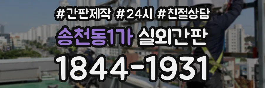 송천동1가 실외간판 상담 전화 1844-1931