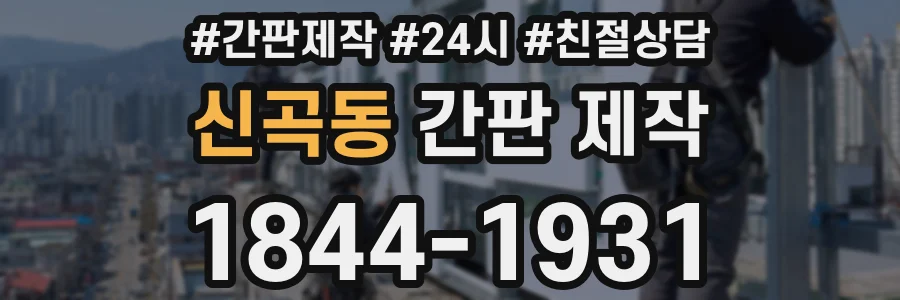 신곡동 간판 제작