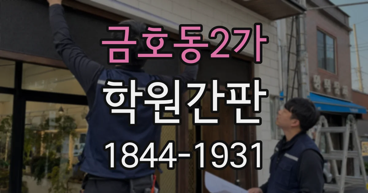 금호동2가 학원간판