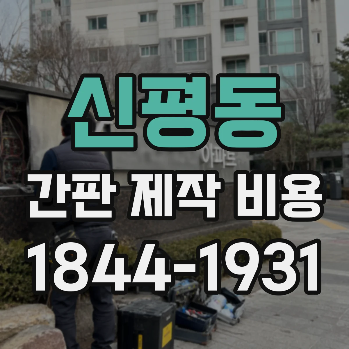 신평동 간판 제작 비용