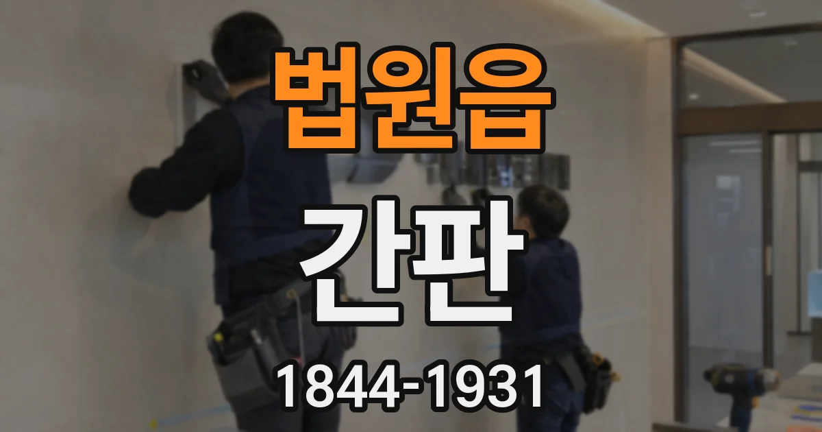 법원읍 간판
