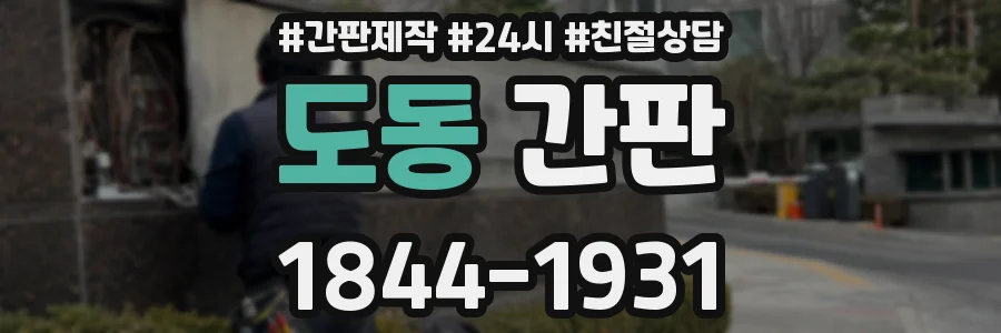 도동 간판