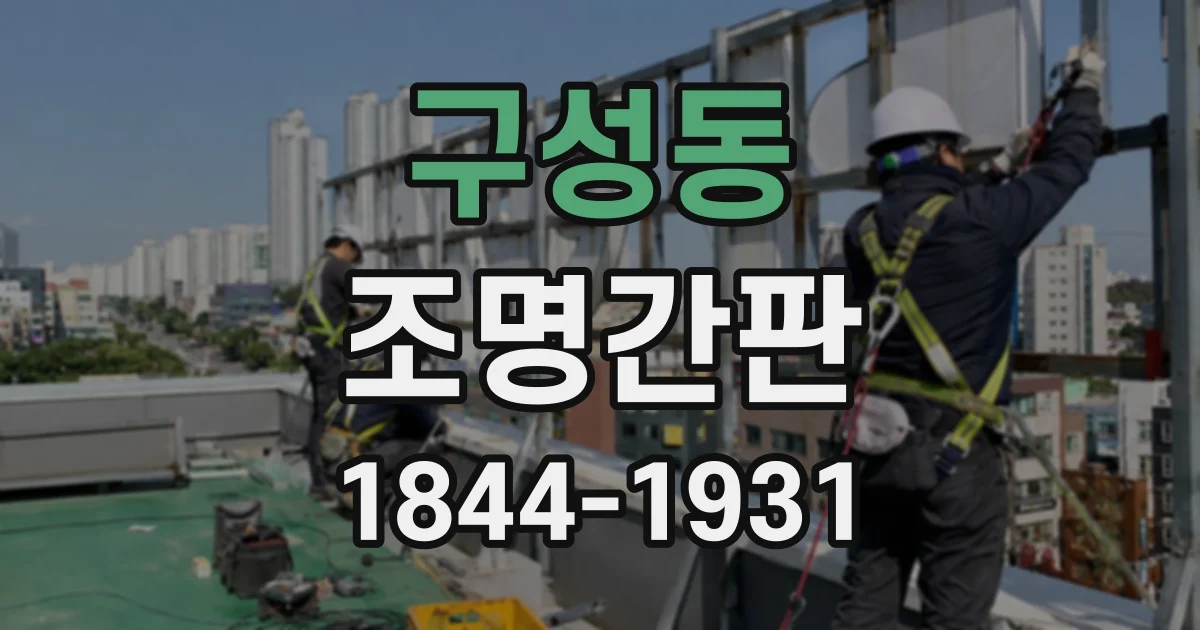 구성동 조명간판