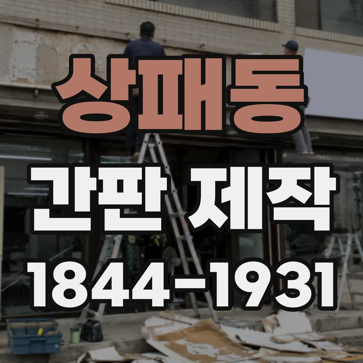 상패동 간판 제작