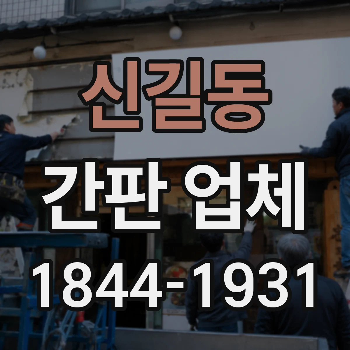 신길동 간판 업체