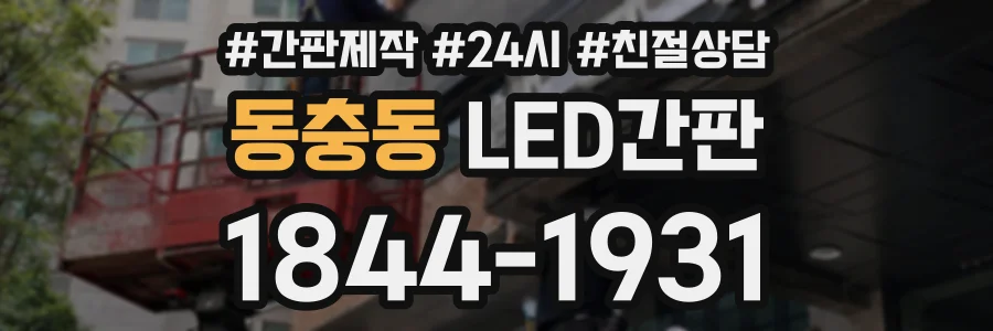 동충동 LED간판 상담 전화 1844-1931