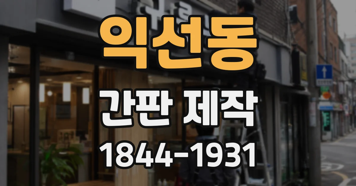 익선동 간판 제작