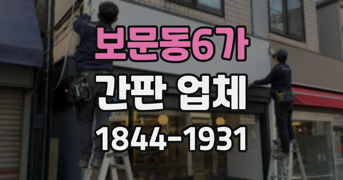 보문동6가 간판 업체