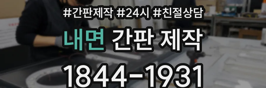 내면 간판 제작