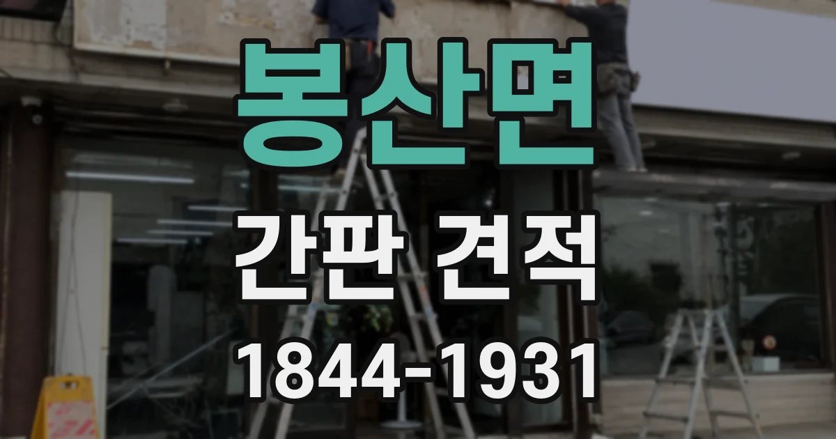 봉산면 간판 견적