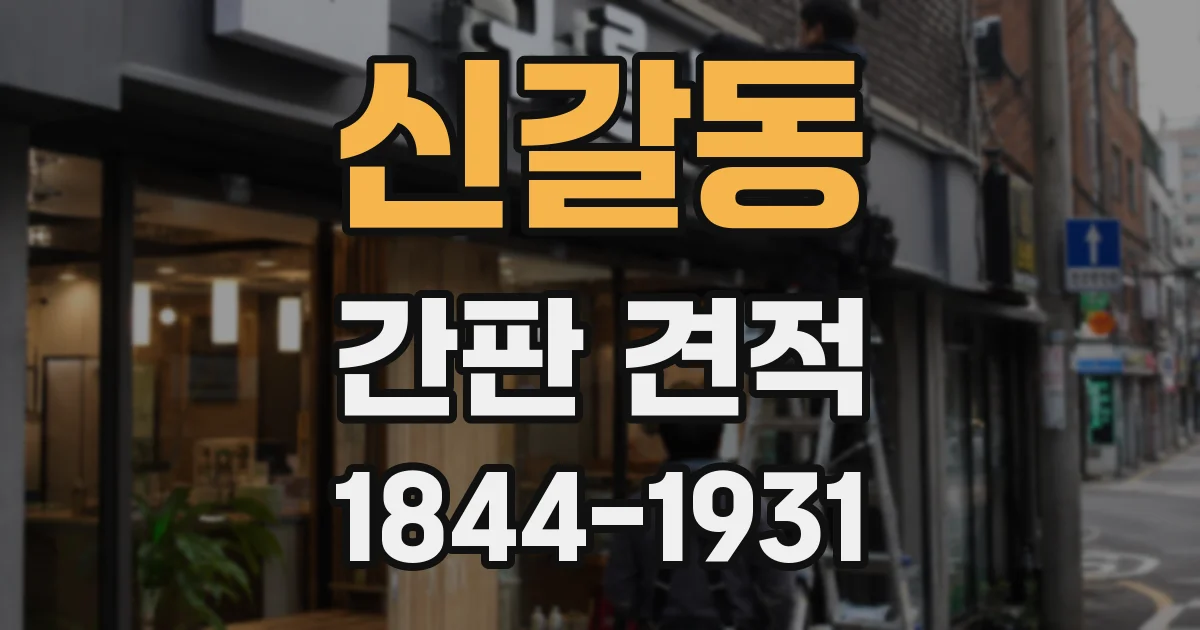 신갈동 간판 견적