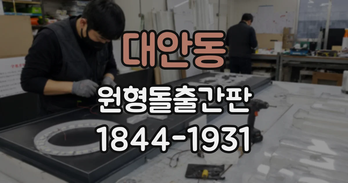 대안동 원형돌출간판