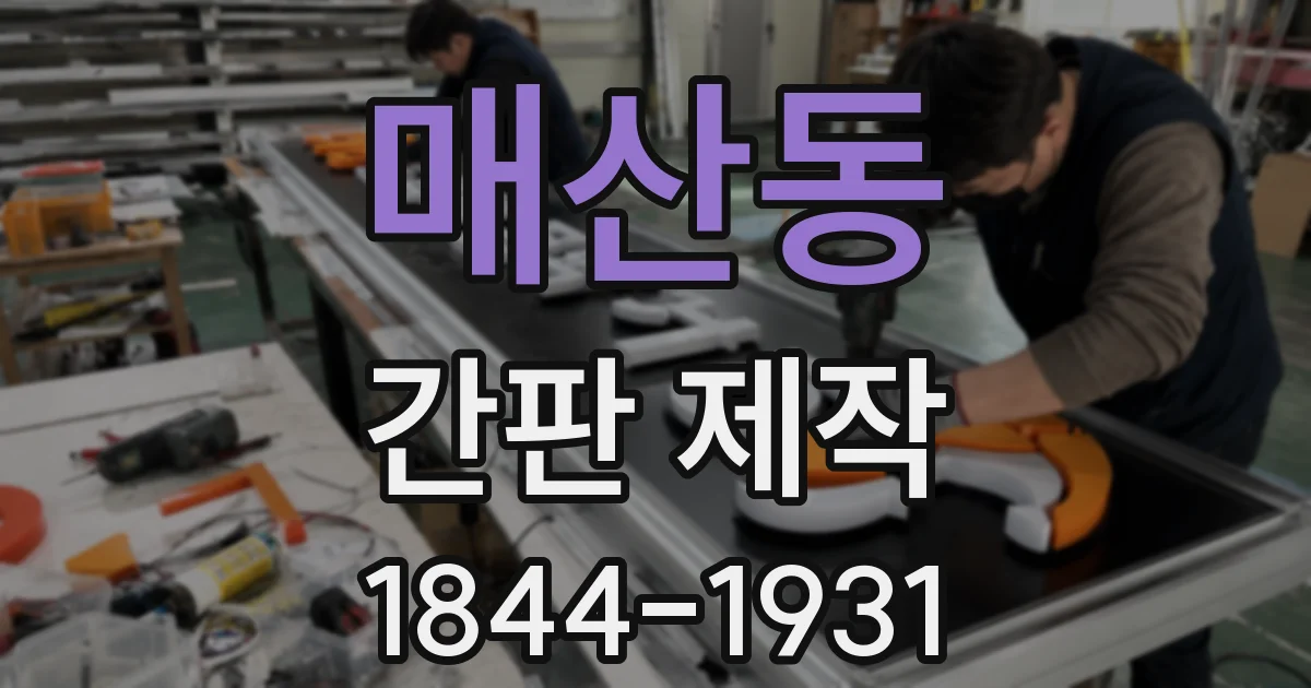매산동 간판 제작