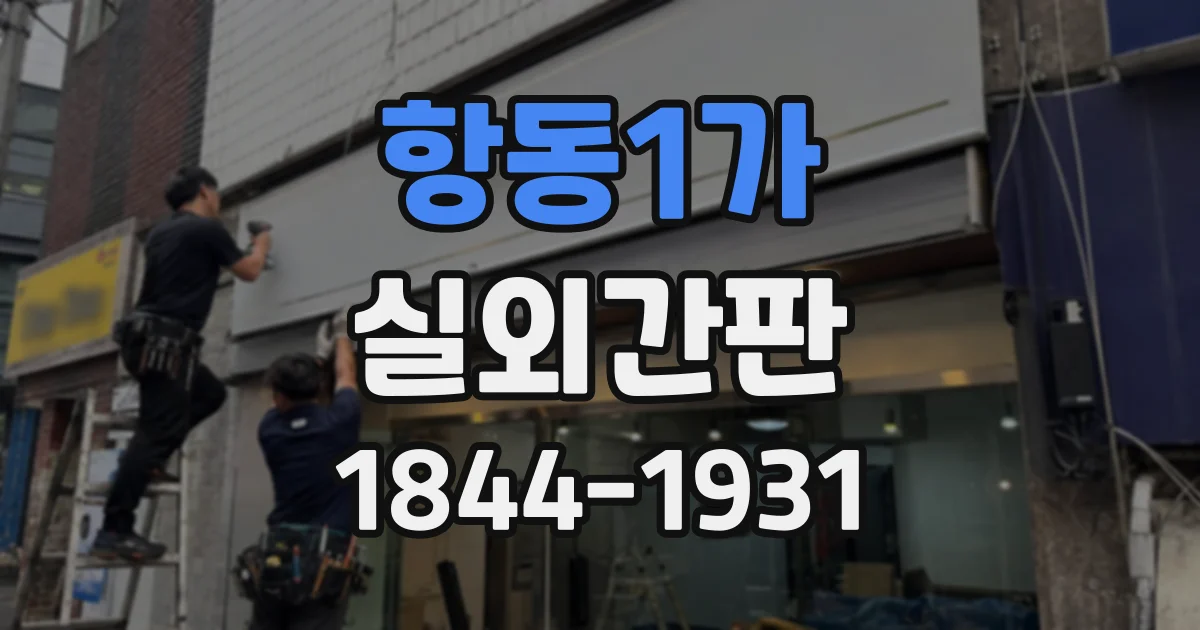 항동1가 실외간판