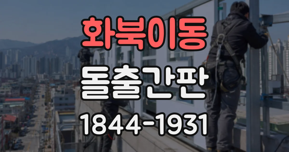화북이동 돌출간판