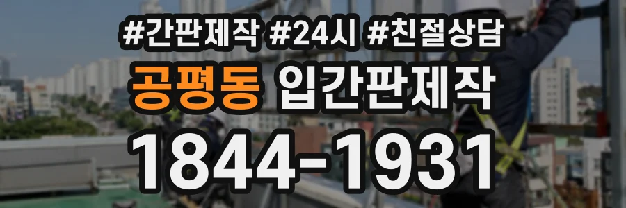 공평동 입간판제작 상담 전화 1844-1931