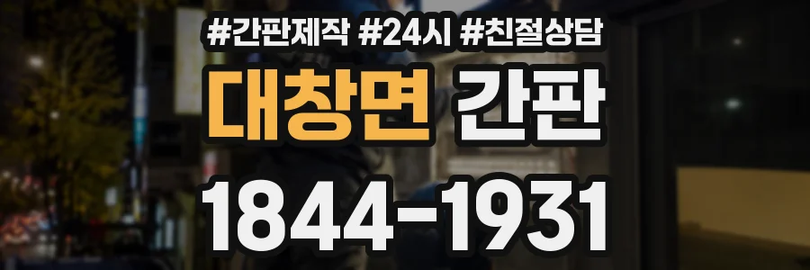 대창면 간판