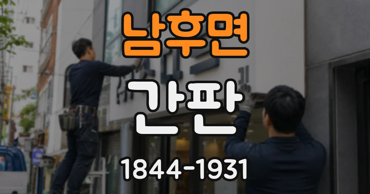 남후면 간판