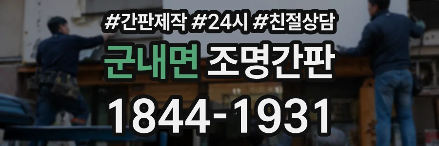 군내면 조명간판 상담 전화 1844-1931