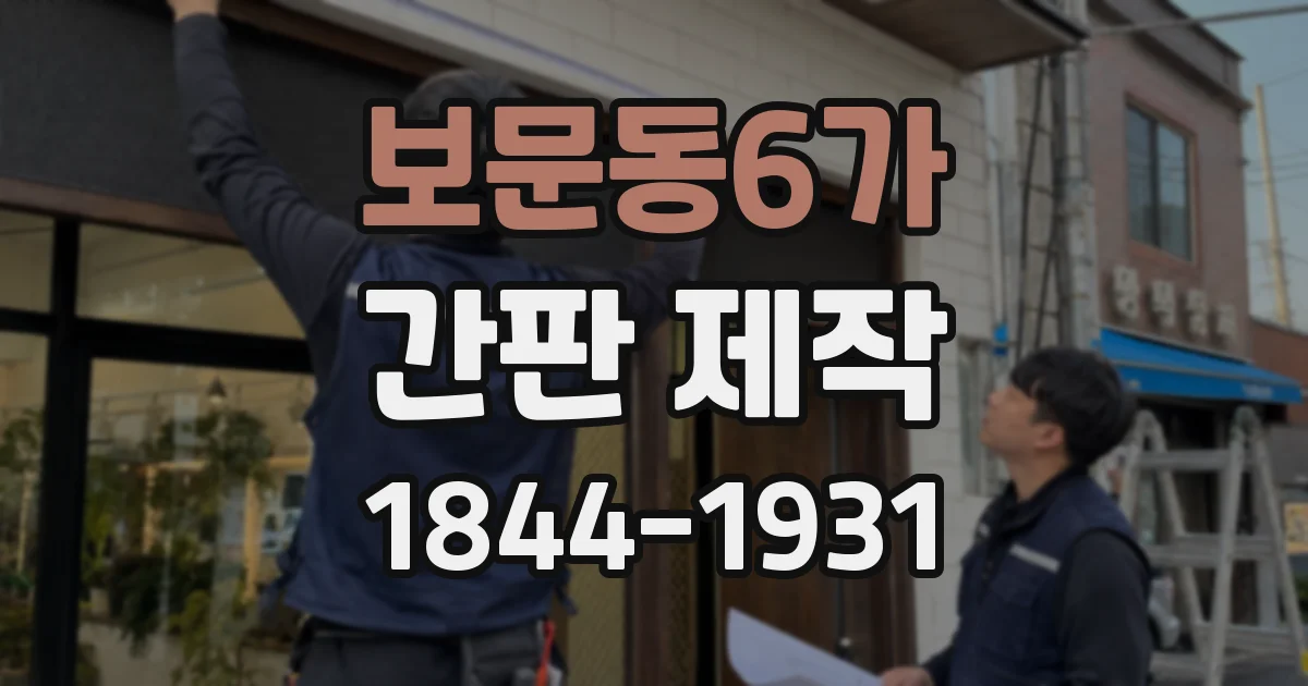 보문동6가 간판 제작