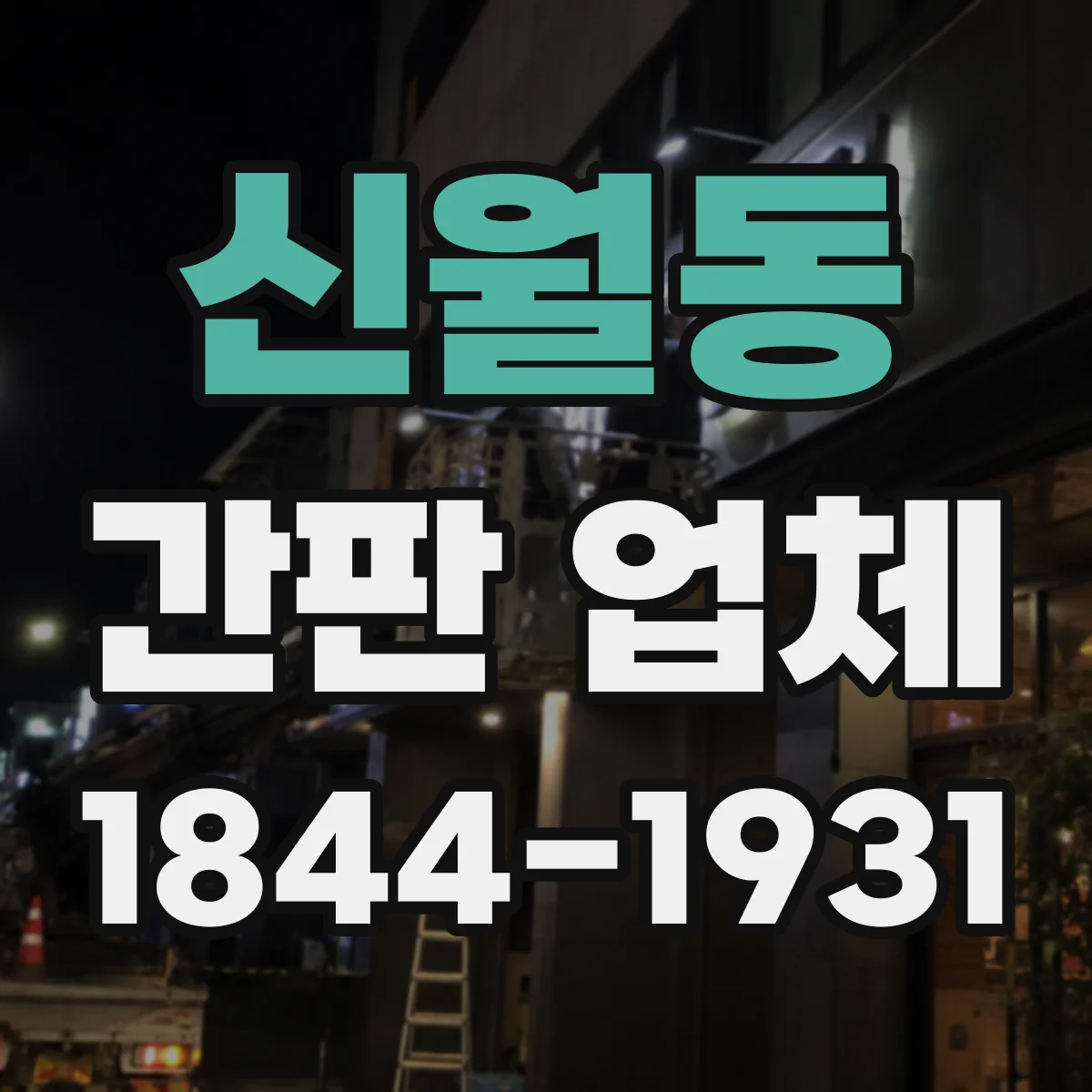 신월동 간판 업체