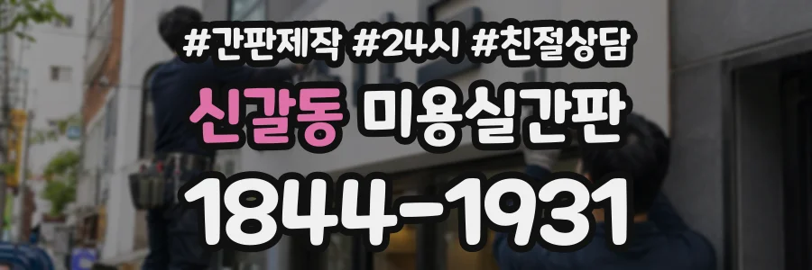 신갈동 미용실간판 상담 전화 1844-1931