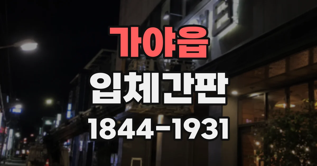 가야읍 입체간판