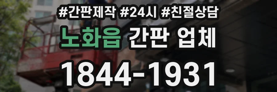 노화읍 간판 업체