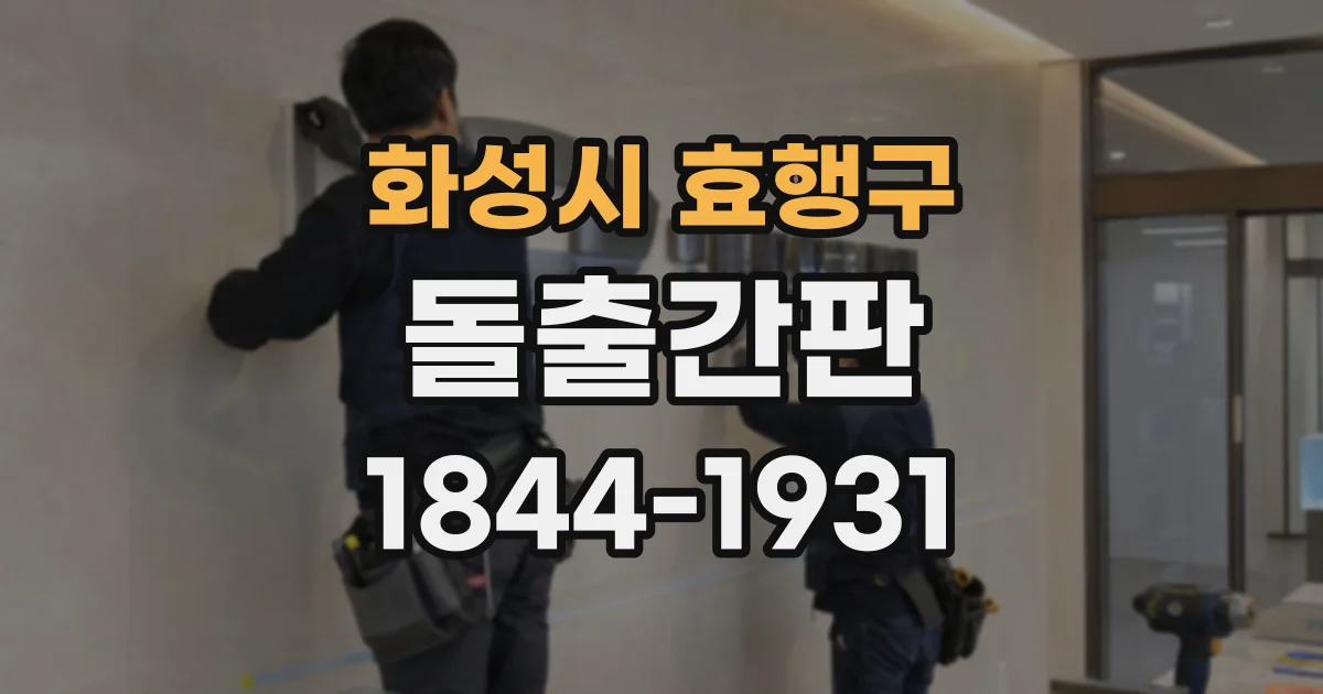 화성시 효행구 돌출간판