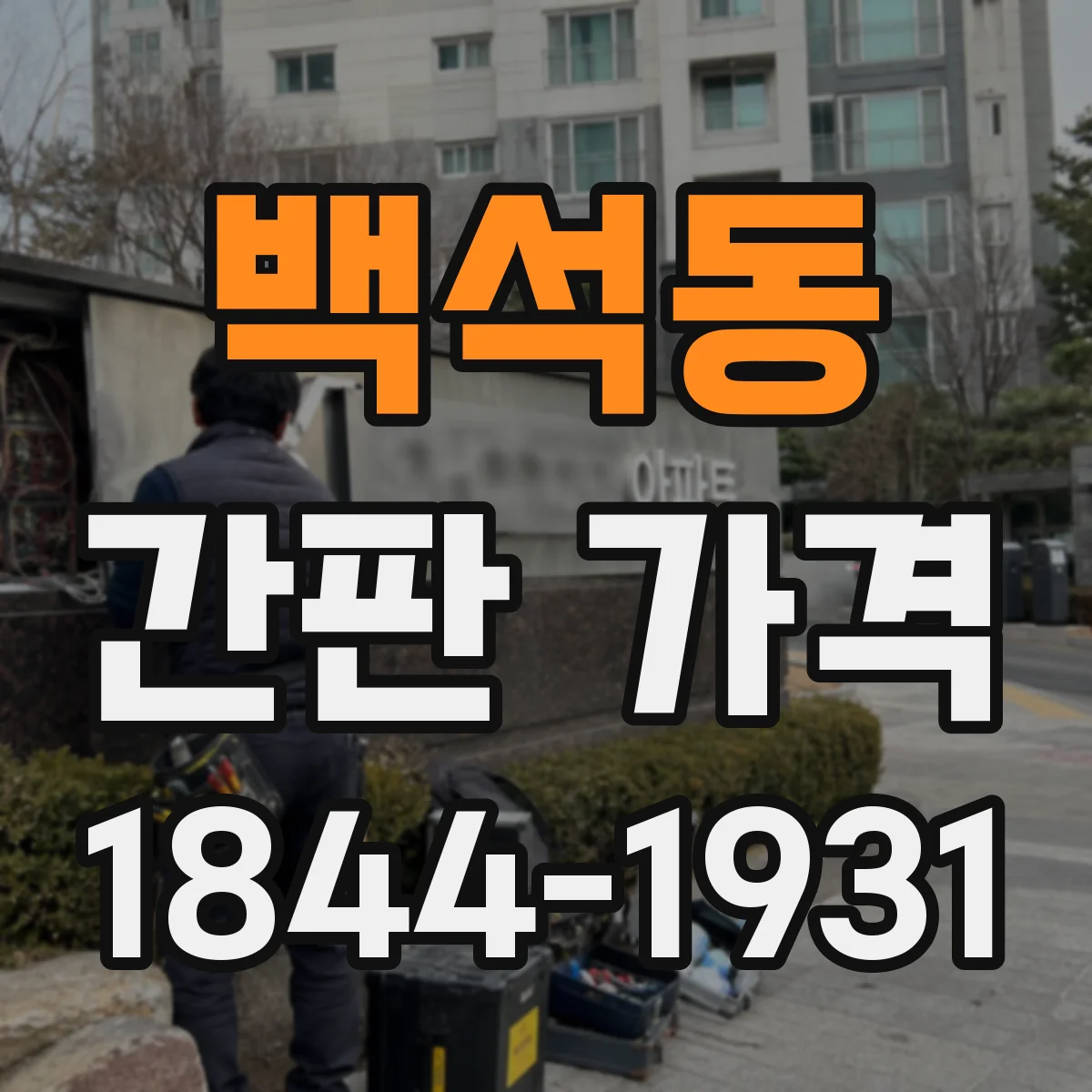 백석동 간판 가격