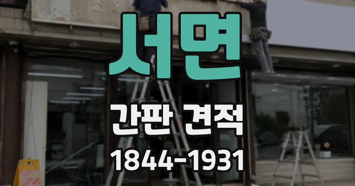 서면 간판 견적